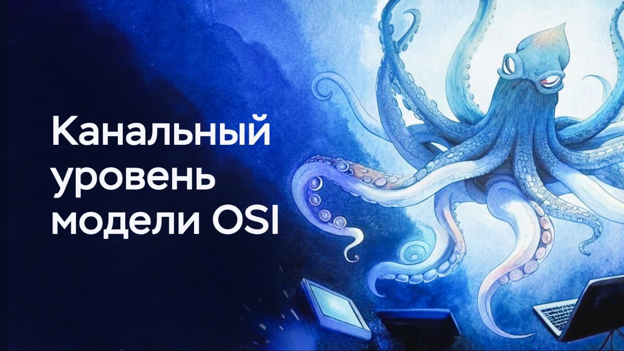 Сложно о простом. Канальный уровень (L2) модели OSI
https://habr.com/ru/companies/timeweb/articles/826218/ | Сетка — социальная сеть от hh.ru
