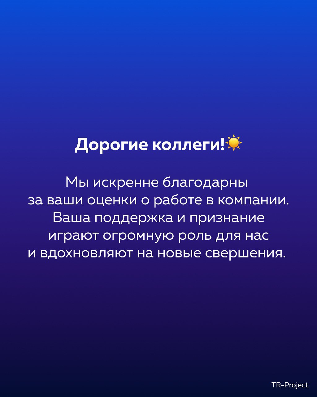 💙 Почитать отзывы сотрудников или оставить отзыв о работе в TR-Project вы можете на портале Dream Job | Сетка — социальная сеть от hh.ru