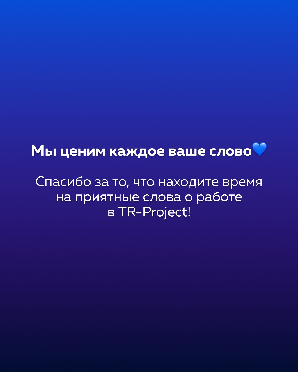💙 Почитать отзывы сотрудников или оставить отзыв о работе в TR-Project вы можете на портале Dream Job | Сетка — социальная сеть от hh.ru