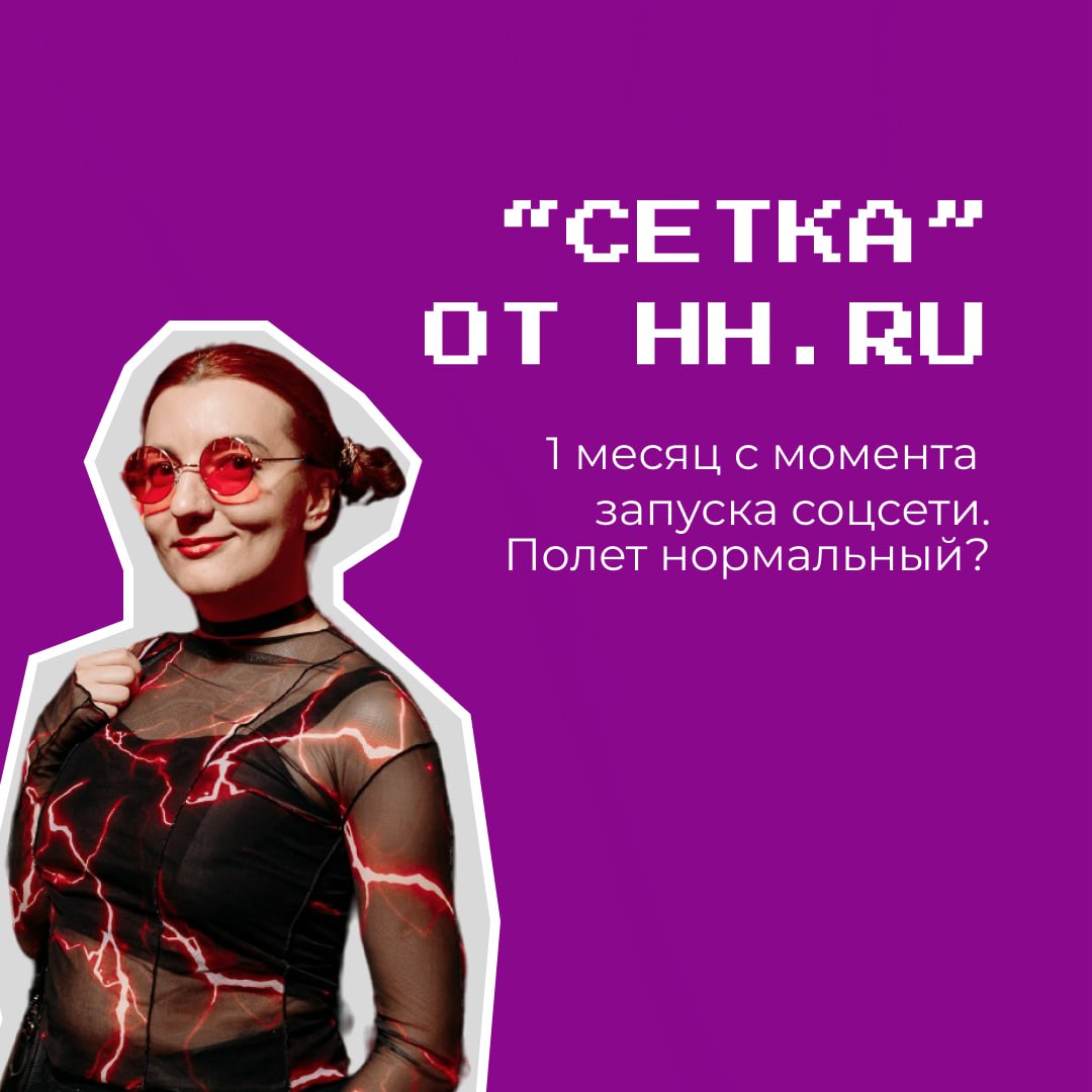 Ребят, ну вы меня знаете, работа в агентстве и преподавании обязывает тестировать новинки (или как минимум, смотреть, что они из себя представляют), так что сегодня будет разбор соцсети от HeadHunter | Сетка — социальная сеть от hh.ru