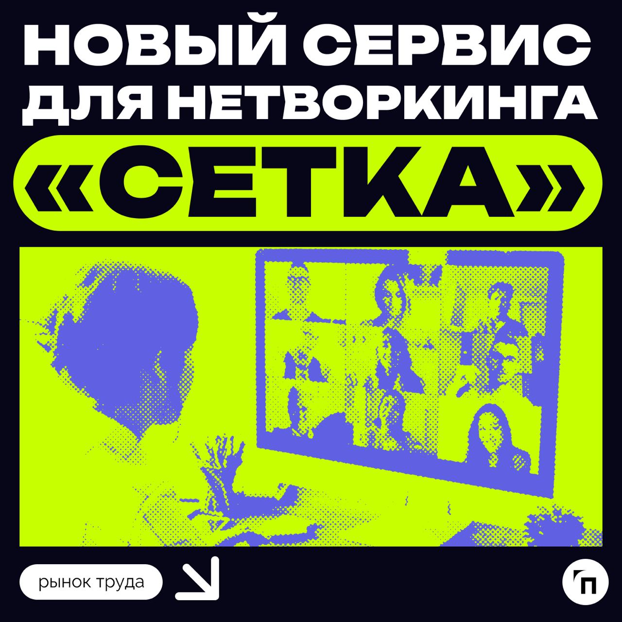 ⚡️ Новый сервис для нетворкинга «Сетка»
Платформа hh.ru запустила отдельный сервис для нетворкинга «Сетка» | Сетка — социальная сеть от hh.ru