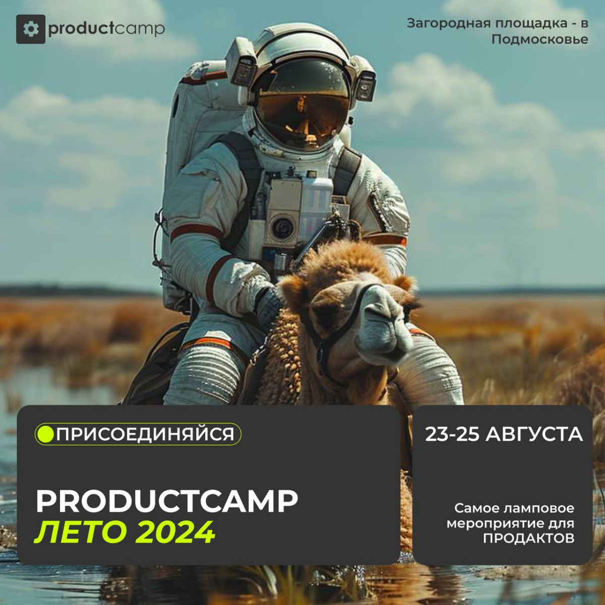 Готовимся к Summer ProductCamp, а ты?
ProductCamp — то самое уникальное, ламповое мероприятие для продактов и других членов продуктовых команд | Сетка — социальная сеть от hh.ru