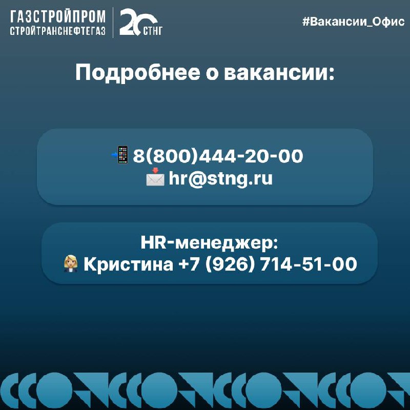 🔥Вакансия
По вопросам можно обращаться:
Hr-менеджер:
👩🏼‍💼Кристина +7 (926) 714‑51‑00
Узнать про вакансии компании:
☎️+7(800)444-20-00
📩hr@stng | Сетка — социальная сеть от hh.ru