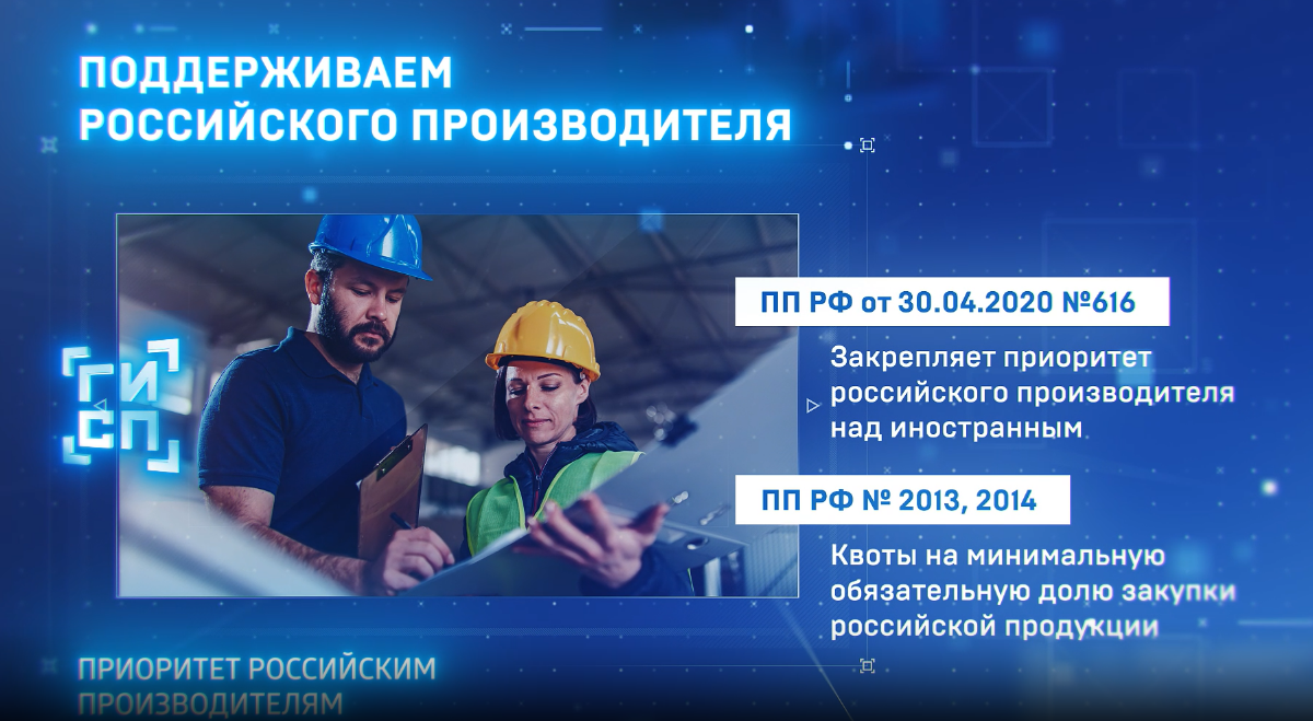 Как получить преимущество в Тендерах
1. Зарегистрировать товар в реестрах Минпромторга;
2. Предоставлять коммерческие предложения | Сетка — социальная сеть от hh.ru