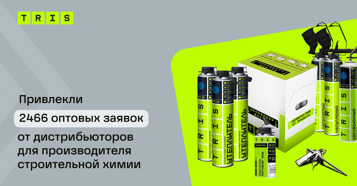 Как мы привлекли 2466 оптовых заявок для производителя строительной химии в аэрозольной упаковке
О клиенте
TRIS — российский производитель продукции в аэрозольной упаковке | Сетка — социальная сеть от hh.ru
