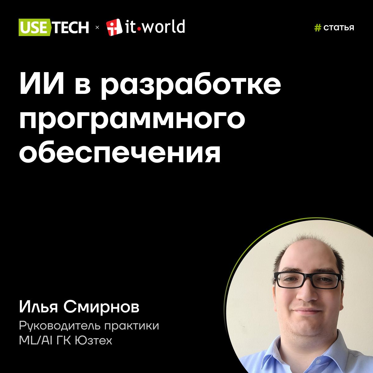 🖥 Статья Ильи Смирнова на IT-World
Технологии ИИ активно интегрируются как в личные, так и в профессиональные аспекты нашей жизни | Сетка — социальная сеть от hh.ru