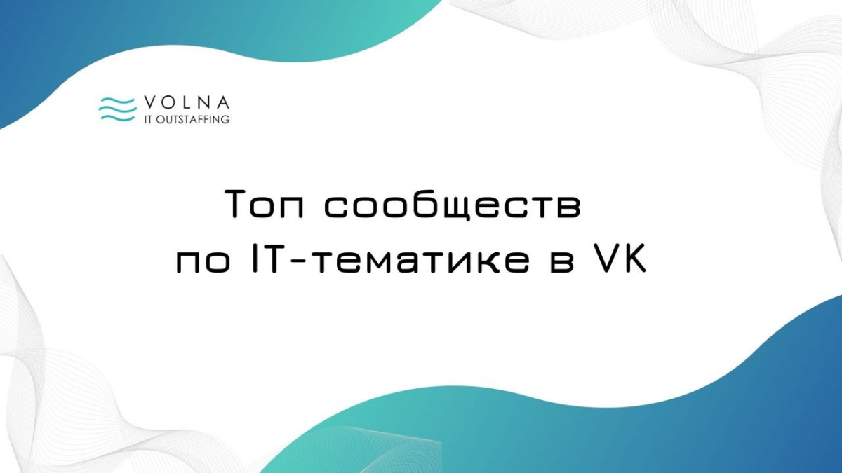 #IT #itвроссии
💥ТОП 15 сообществ по IT-тематике в VK
🔹Яндекс для разработчиков - свежие анонсы предстоящих событий, онлайн-трансляции и материалы прошедших мероприятий: презентации и видеозаписи | Сетка — социальная сеть от hh.ru