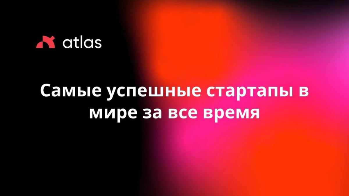 #Стартапы
Самые успешные стартапы в мире за все время | Сетка — социальная сеть от hh.ru