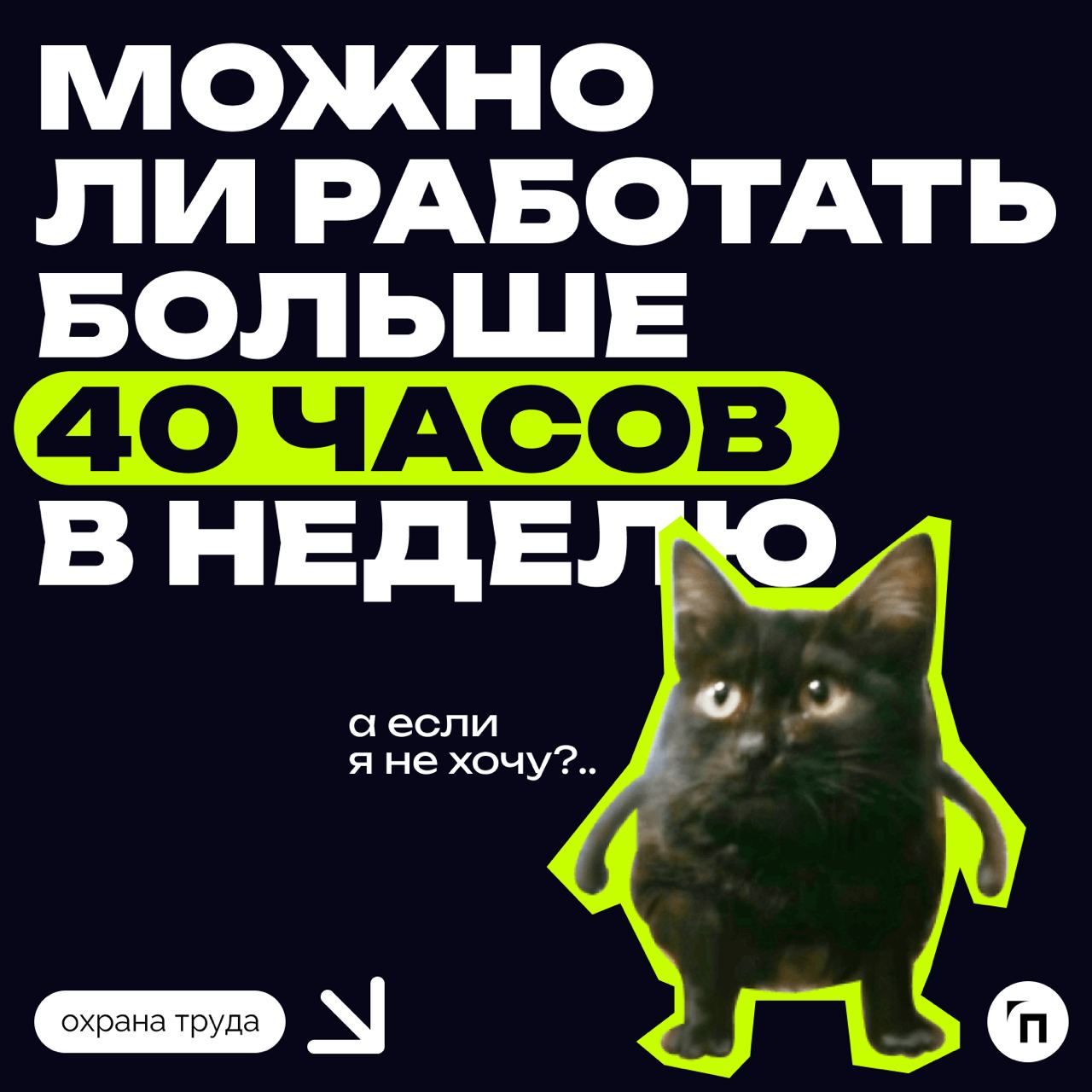 ⁉️ Можно ли работать больше 40 часов в неделю
Статья 104 ТК РФ позволяет использовать суммированный учёт рабочего времени за месяц, квартал или другой период, если невозможно соблюдать ежедневную или ... | Сетка — социальная сеть от hh.ru