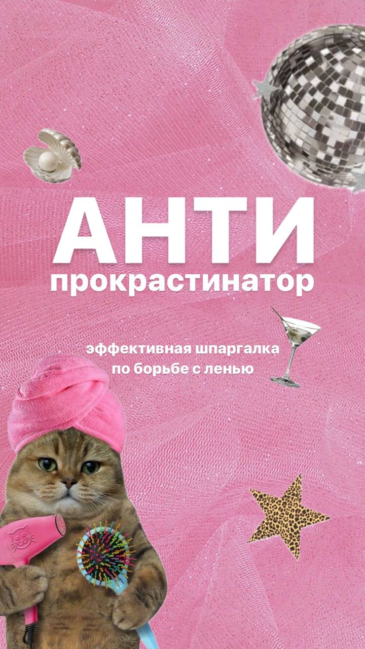 Хотите получить бесплатную шпаргалку антиПрокрастинатор?
Просто ставь в комментариях +, и супер практичное эффективное пособие по борьбе с ленью будет у тебя в личных сообщениях | Сетка — социальная сеть от hh.ru