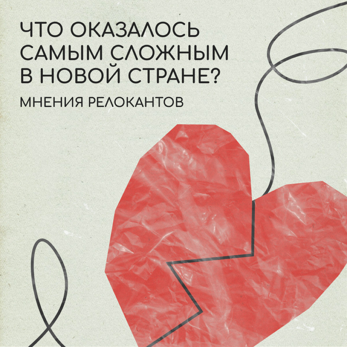 Знакомые релоканты поделились, что было и остаётся самым сложным для них после переезда в новую страну. Пишите в комментариях про свой опыт — мы поддержим. | Сетка — социальная сеть от hh.ru