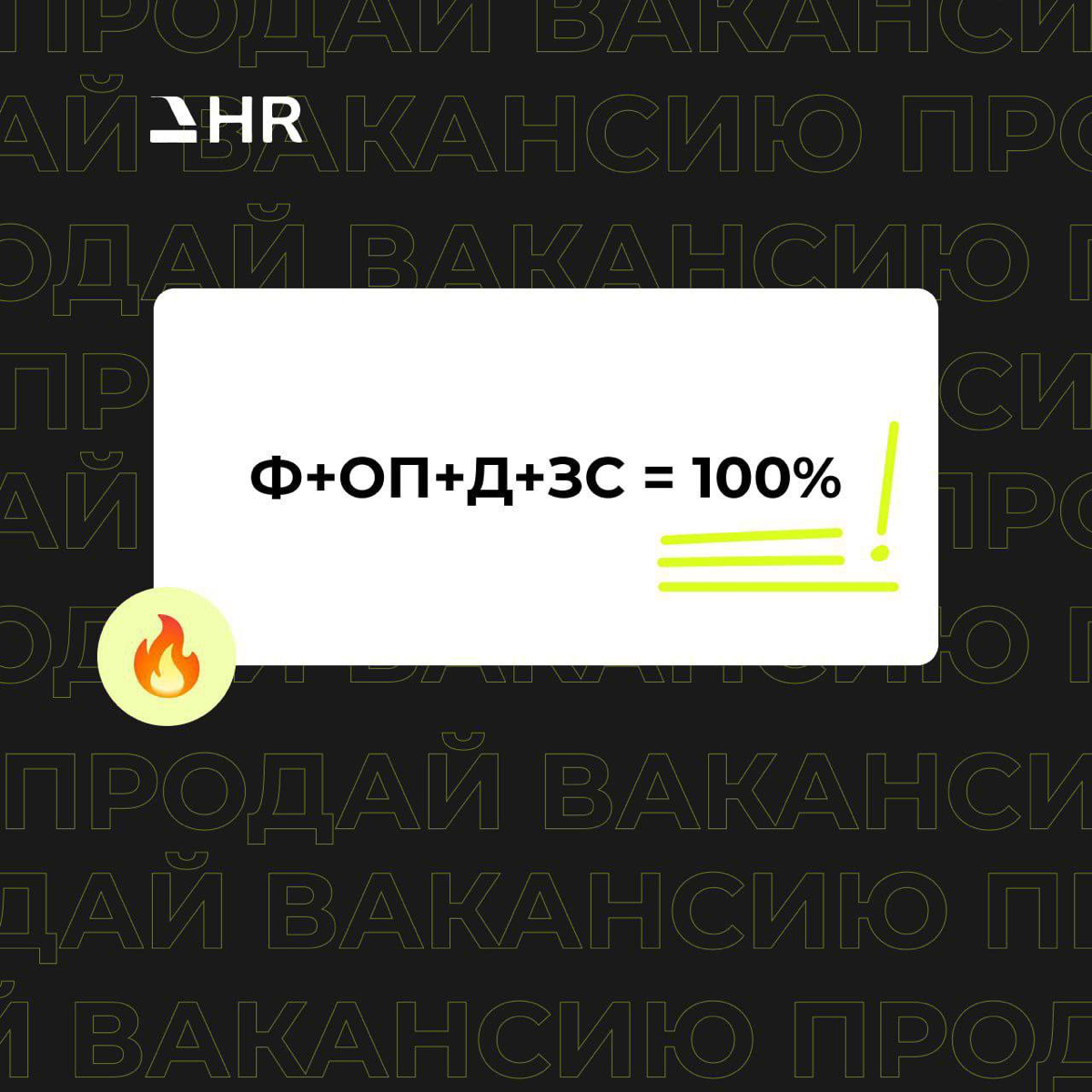 Ф+ОП+Д+ЗС = 100%
В сражении 🤺 за кандидата, задача рекрутера «ПРОДАТЬ ВАКАНСИЮ»
И тут зачастую рекрутер совершает ошибку, проводя беседу с соискателем обо всем - НО не о том что послужит убедителем, и... | Сетка — социальная сеть от hh.ru