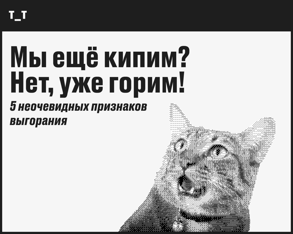 Неочевидные признаки выгорания | Сетка — социальная сеть от hh.ru