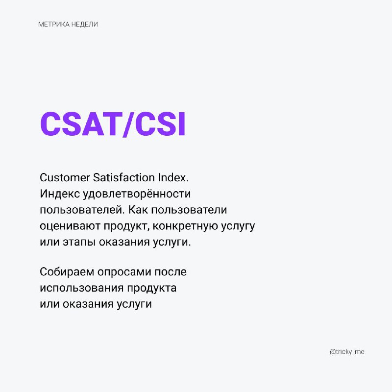 CSAT оценка продукта или его параметров (удобство, скорость, цена и т.п.) по пятибалльной или семибалльной шкале (можно брать шкалы больше, но чем больше баллов, тем сложнее оценить) | Сетка — социальная сеть от hh.ru