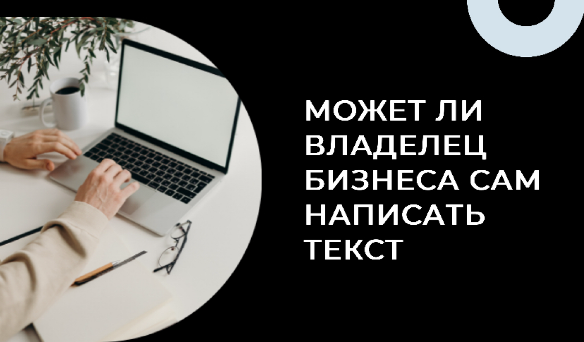 Может ли владелец бизнеса сам писать тексты? | Сетка — социальная сеть от hh.ru