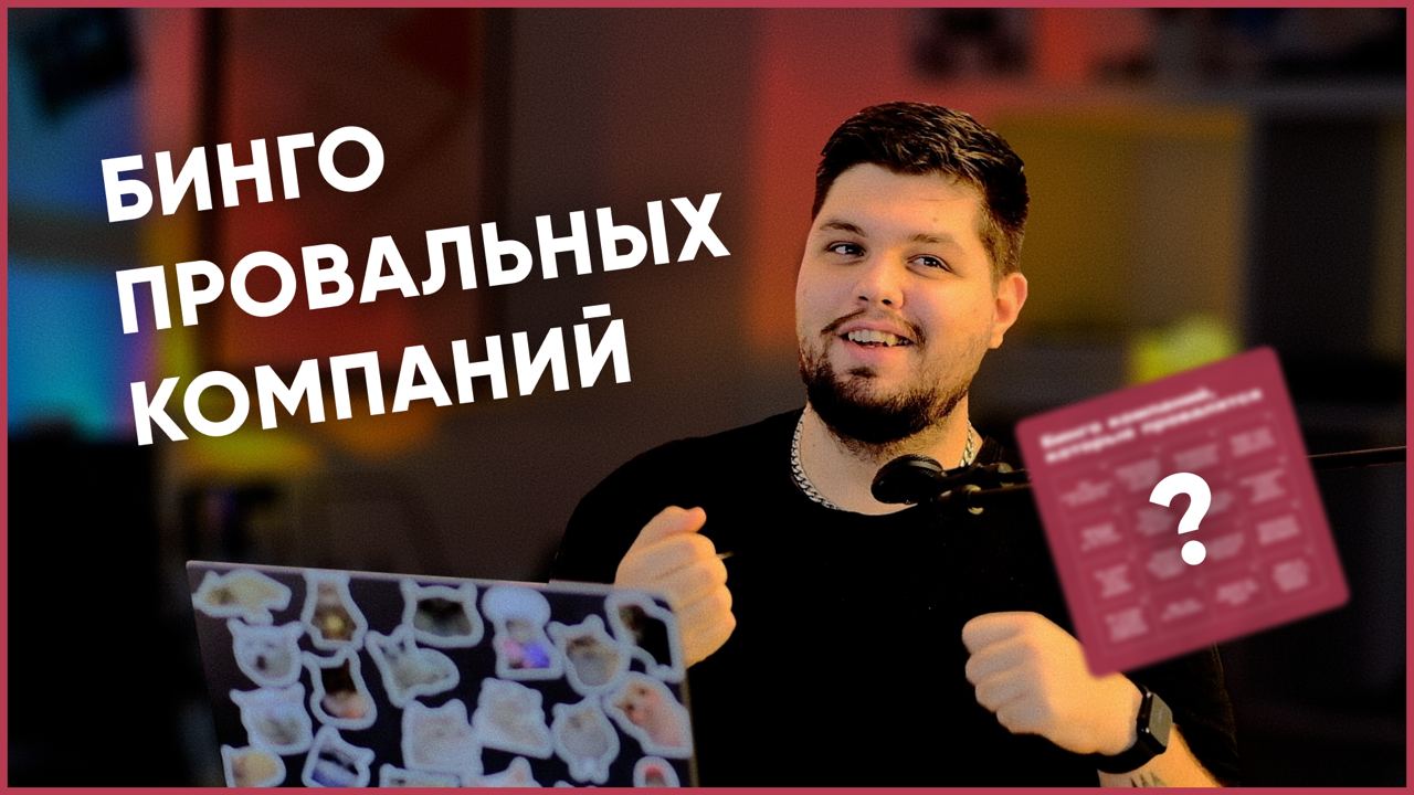 За 5+ лет работы в разных компаниях, я выделил 16 болевых мест, из-за которых все идёт ко дну. Проверь себя и поделись с другом.
На эту тему я записал видео: https://youtu | Сетка — социальная сеть от hh.ru