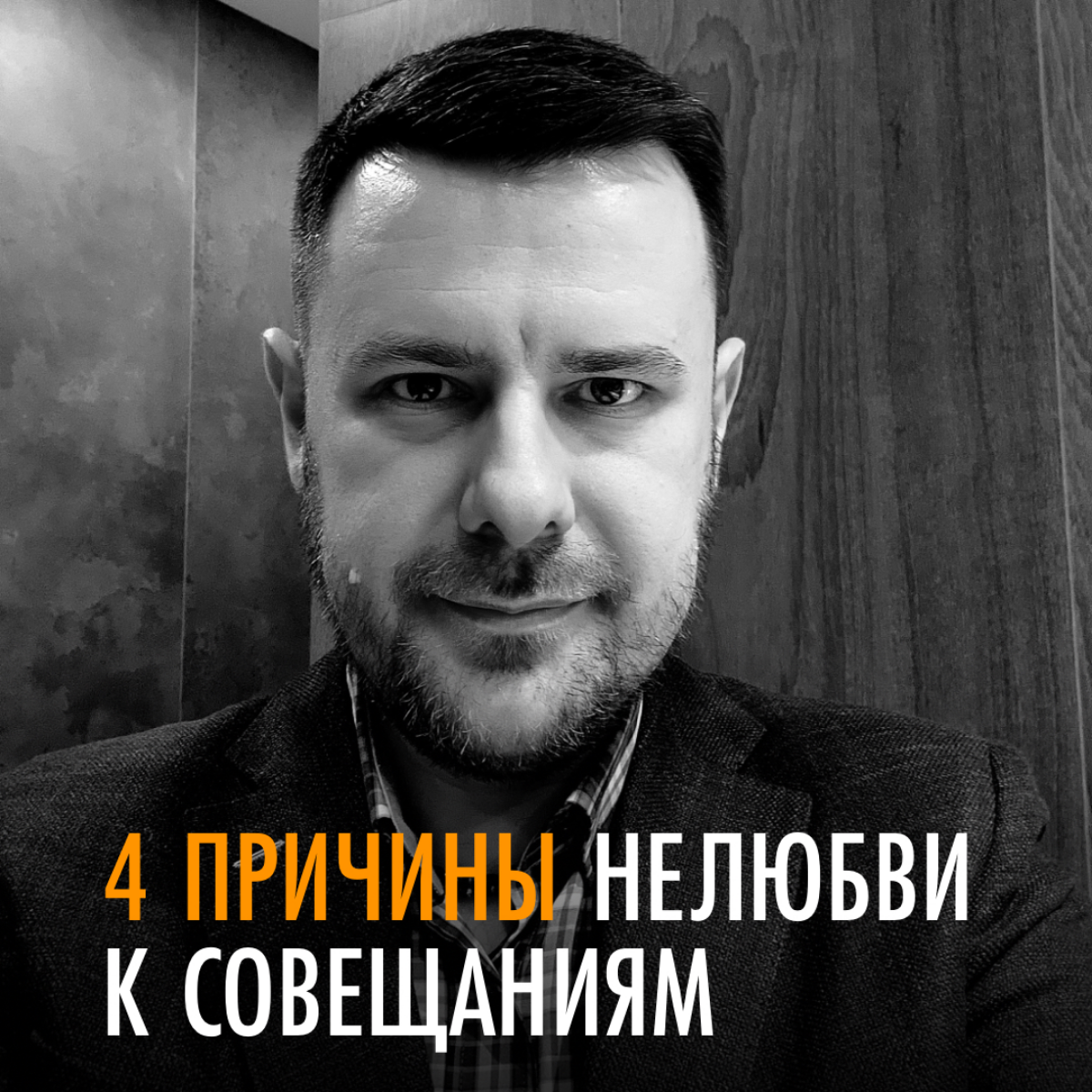 Во время консультаций, которые я провожу для руководителей, довольно часто слышу, что сотрудники негативно относятся к совещаниям | Сетка — социальная сеть от hh.ru