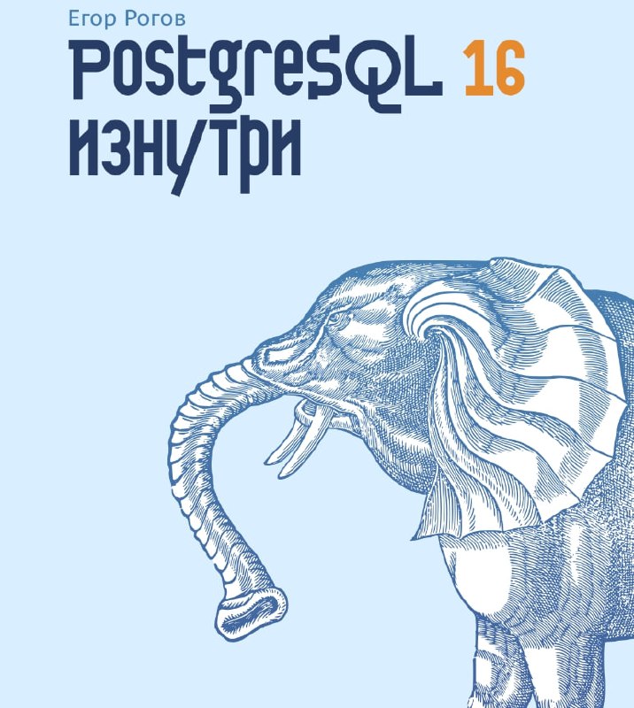 Postgres Professional выпустила в свободном доступе книгу «PostgreSQL 16 изнутри»
https://habr.com/ru/news/822853/ | Сетка — социальная сеть от hh.ru