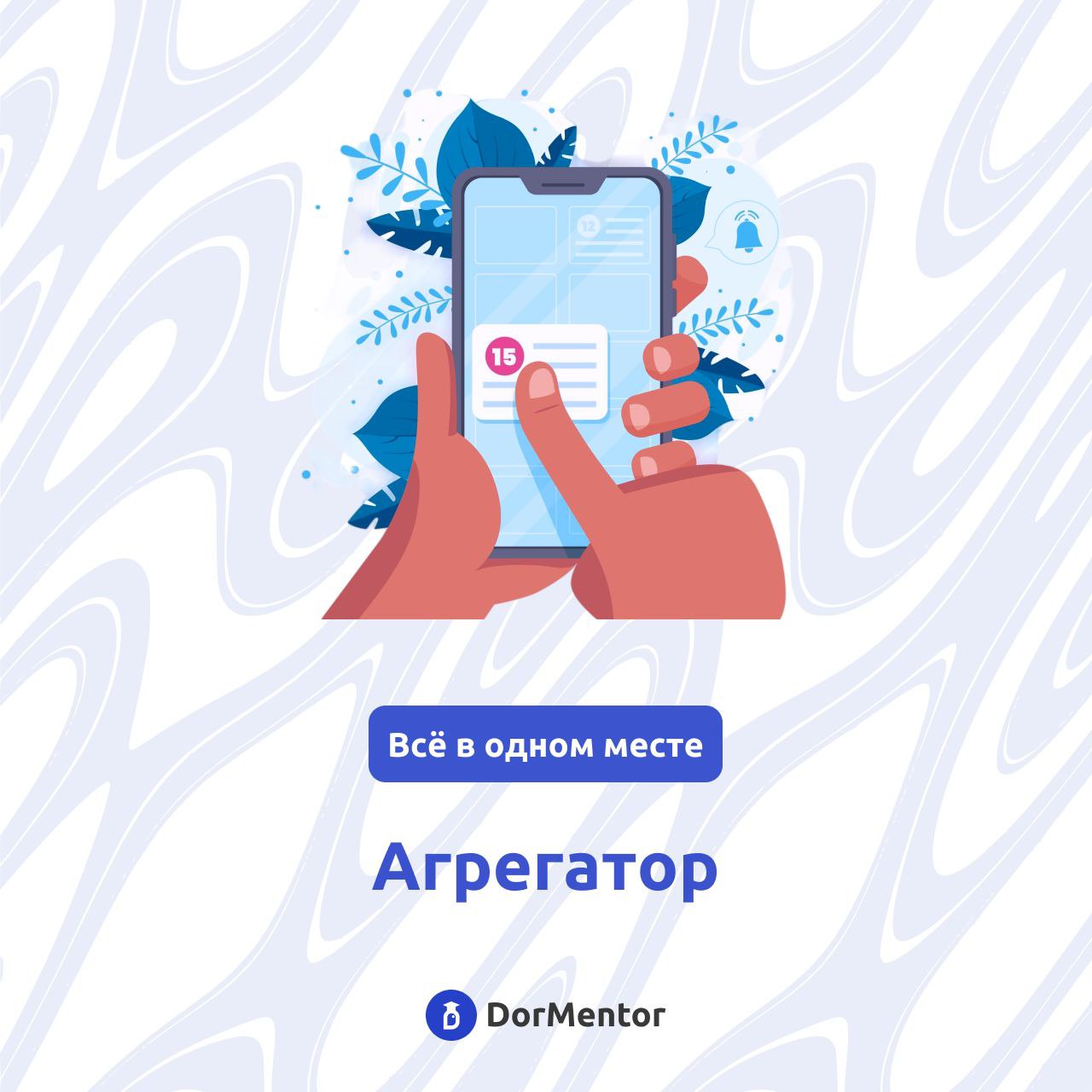 🎓Агрегатор общежития - ультимативная беседа, расставляющая всё по полочкам. Все важные для жителей вопросы находят ответы, сервисы автоматизируются, а беседы модерируются | Сетка — социальная сеть от hh.ru