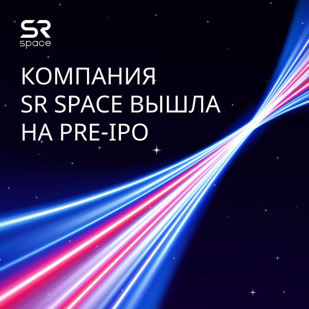 Компания SR Space объявила об открыти заявок pre-IPO для инвесторов
Выход на pre-IPO компании:


обеспечит ежегодный х3-х4 рост компании в течение ближайших лет;


увеличит собственный капитал для при... | Сетка — социальная сеть от hh.ru