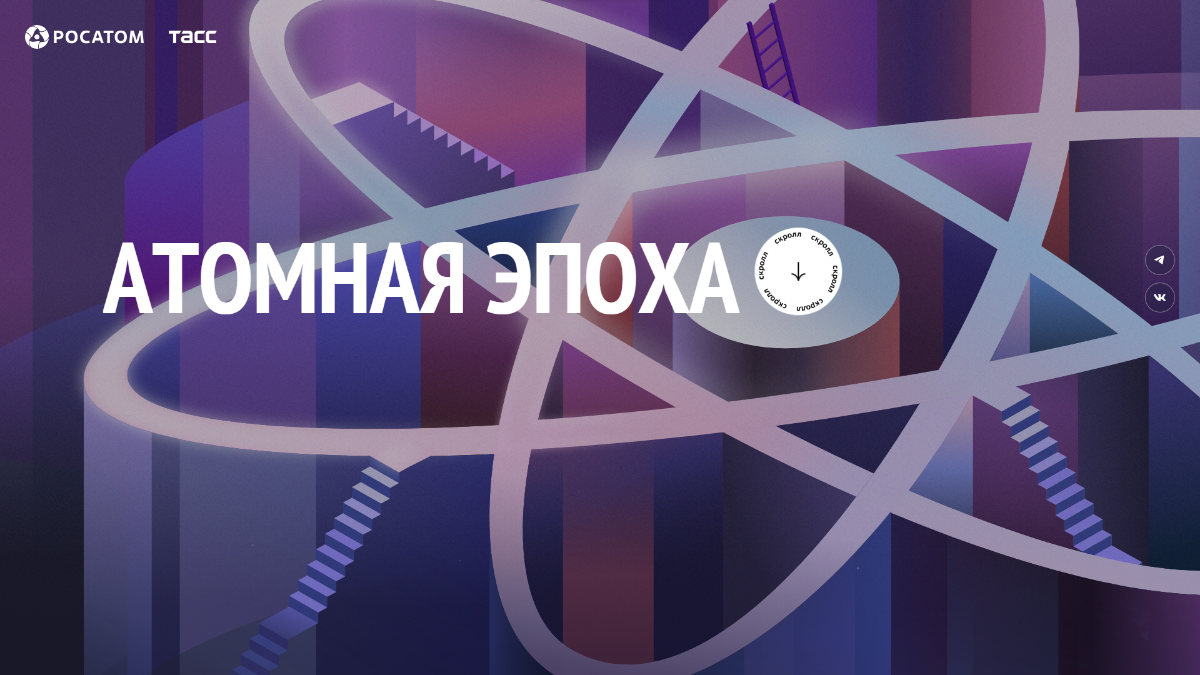 «Атомная эпоха» | Сетка — социальная сеть от hh.ru
