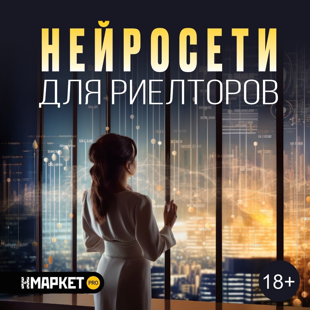 Курс по нейросетям для специалистов по недвижимости
👍Нейросети для риелторов. Курс Яны Лурье.
Мастер-классы, онлайн-уроки и практические задания | Сетка — социальная сеть от hh.ru