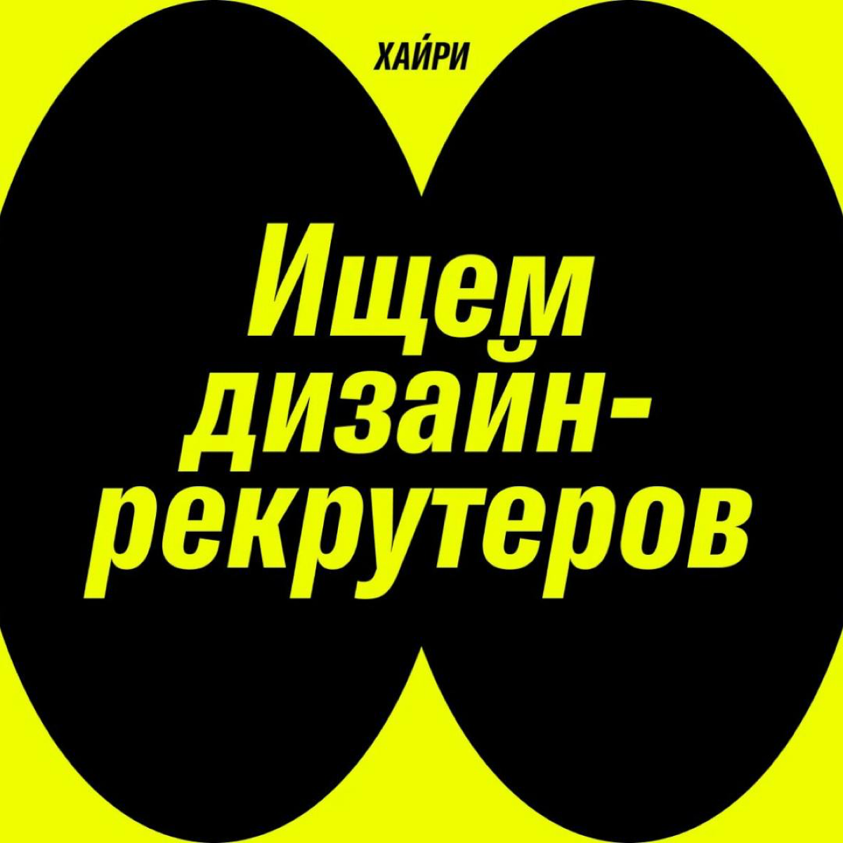 Никакого креатива
За последние 2 месяца мне подарили 3 книги про дизайн, и вот удивление — они все жёлто-чёрные!
Заметив это, решил смотреть на другие продукты для дизайнеров или про них | Сетка — социальная сеть от hh.ru