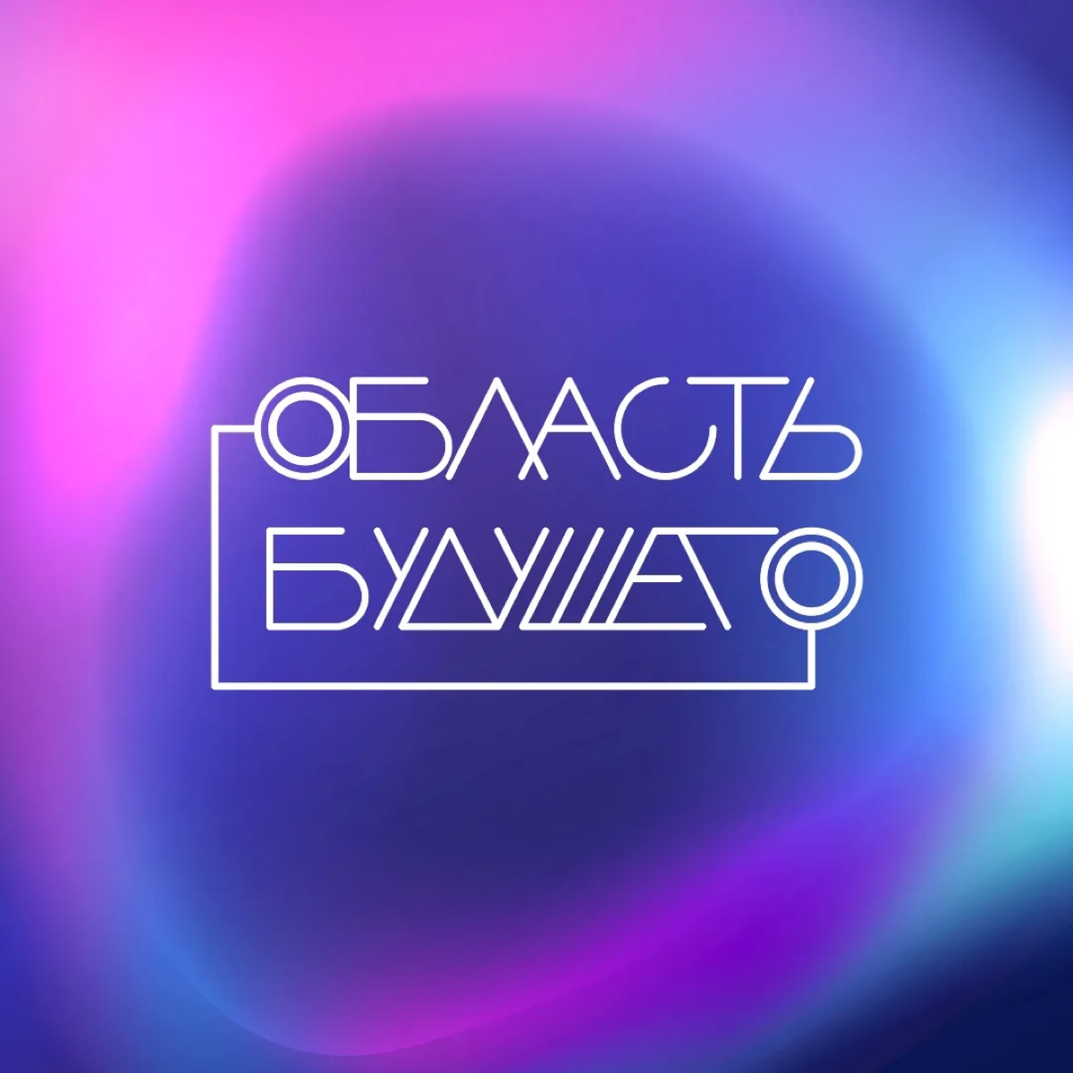 Мой первый IT форум «Область будущего».
В начале июня куратор прислала нам информацию, что в Липецке будет проходить всероссийский форум. И если есть желание, то можно попробовать подать заявку | Сетка — социальная сеть от hh.ru