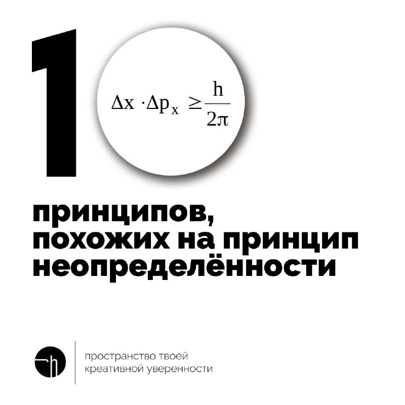 Возможно, вы не слышали про принцип неопределённости. Это ваш шанс узнать о нём, а потом создать свой десяток похожих. Или можно вообще его не изучать, а просто выполнить задание, как поняли | Сетка — социальная сеть от hh.ru