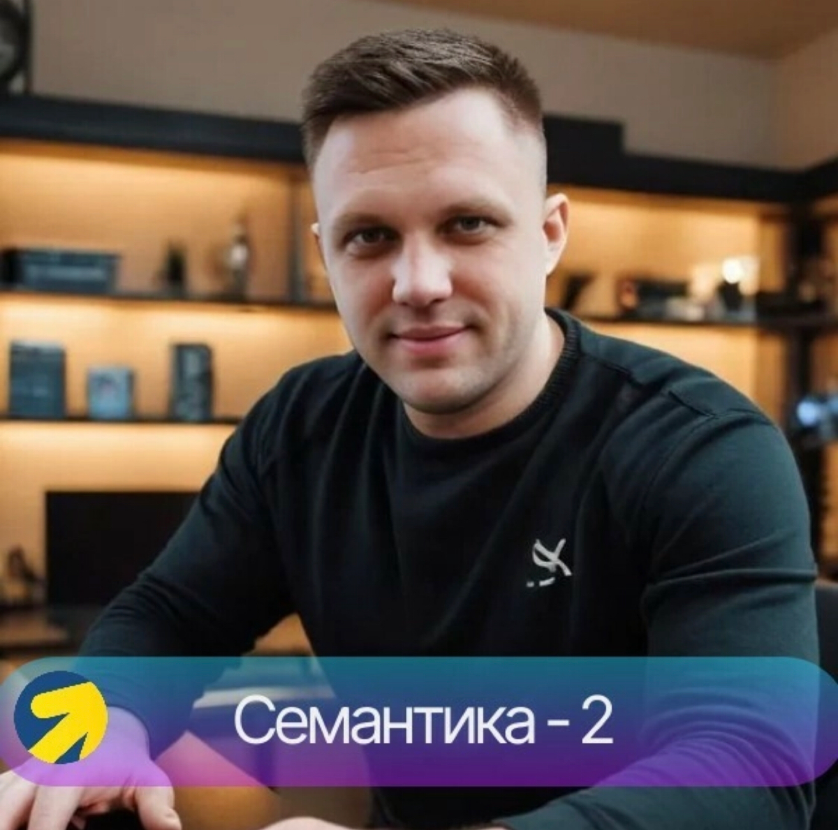 Подбор ключевых фраз и минус-слов
Как специалист по продвижению с помощью контекстной и таргетированной рекламы, я уделяю особое внимание правильной настройке рекламных кампаний в Яндекс.Директ | Сетка — социальная сеть от hh.ru