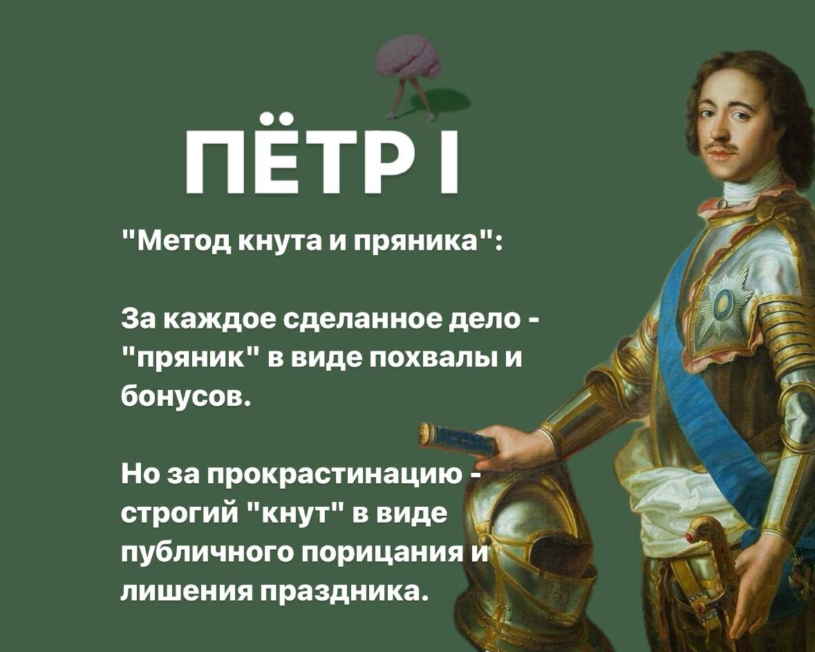 ПРОКРАСТИНАЦИЯ ПРОТИВ ВЛАСТИ: ИСТОРИЯ В ШУТКАХ
Давайте пофантазируем и представим, как боролись бы с ленью разные исторические лидеры и правители: | Сетка — социальная сеть от hh.ru