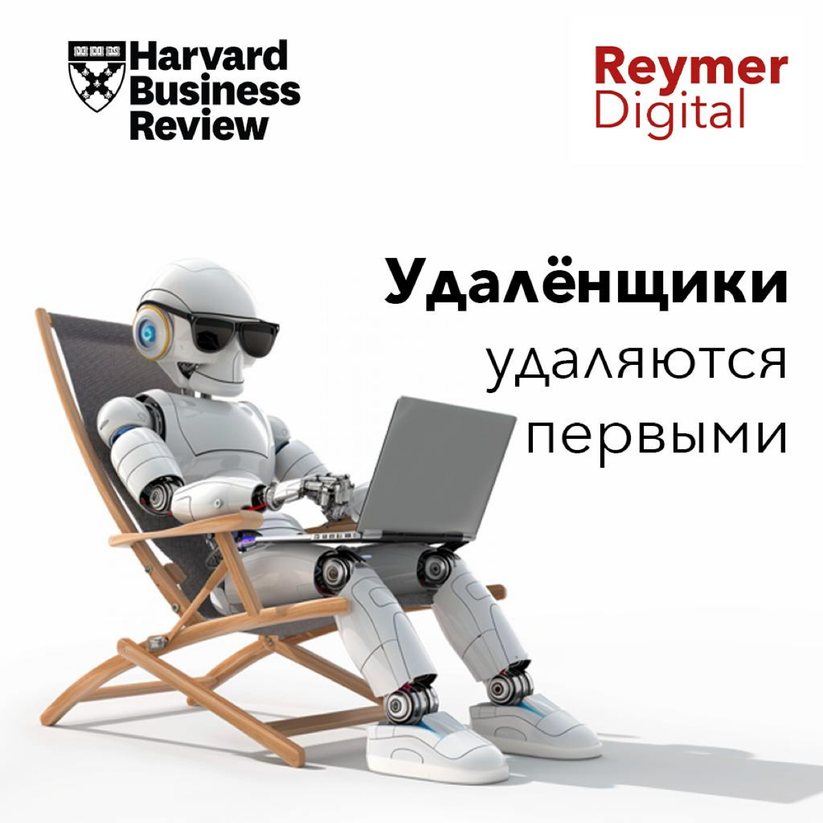 Внедрение технологий в первую очередь всегда касалось работников физического труда, но сегодня под угрозой спокойствие “белых воротничков” | Сетка — социальная сеть от hh.ru