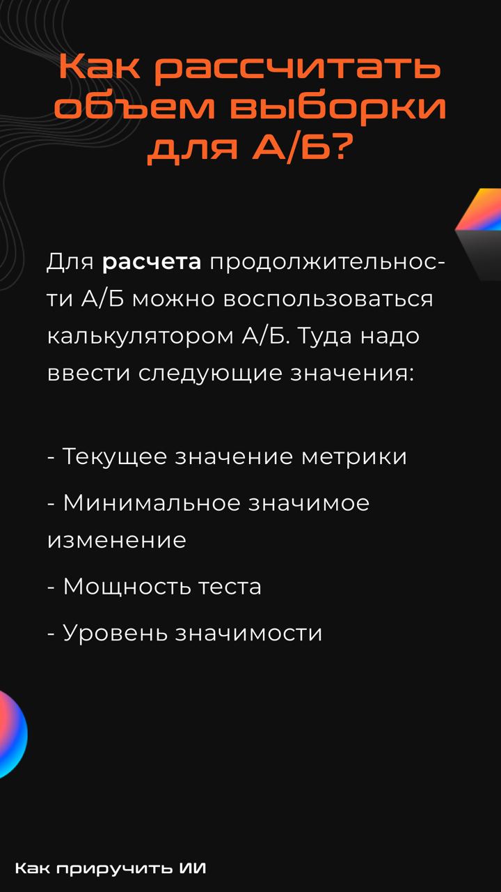 Подготовили гайд по проведению А/Б тестов — удобно использовать как шпаргалку во время собеседований, мы проверяли 🔥
Ссылка на калькулятор:
https://www.evanmiller.org/ab-testing/sample-size.html | Сетка — социальная сеть от hh.ru