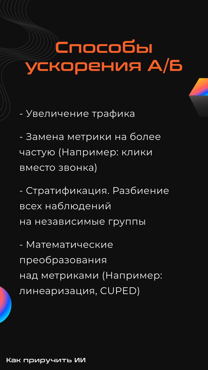 Подготовили гайд по проведению А/Б тестов — удобно использовать как шпаргалку во время собеседований, мы проверяли 🔥
Ссылка на калькулятор:
https://www.evanmiller.org/ab-testing/sample-size.html | Сетка — социальная сеть от hh.ru