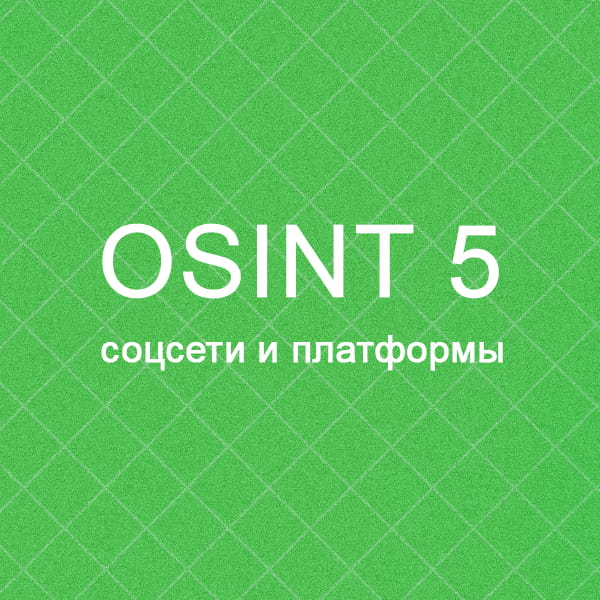 Выкатил пятую, бесплатную OSINT игру - Соцсети и платформы. Она является финальной в первом наборе игр | Сетка — социальная сеть от hh.ru