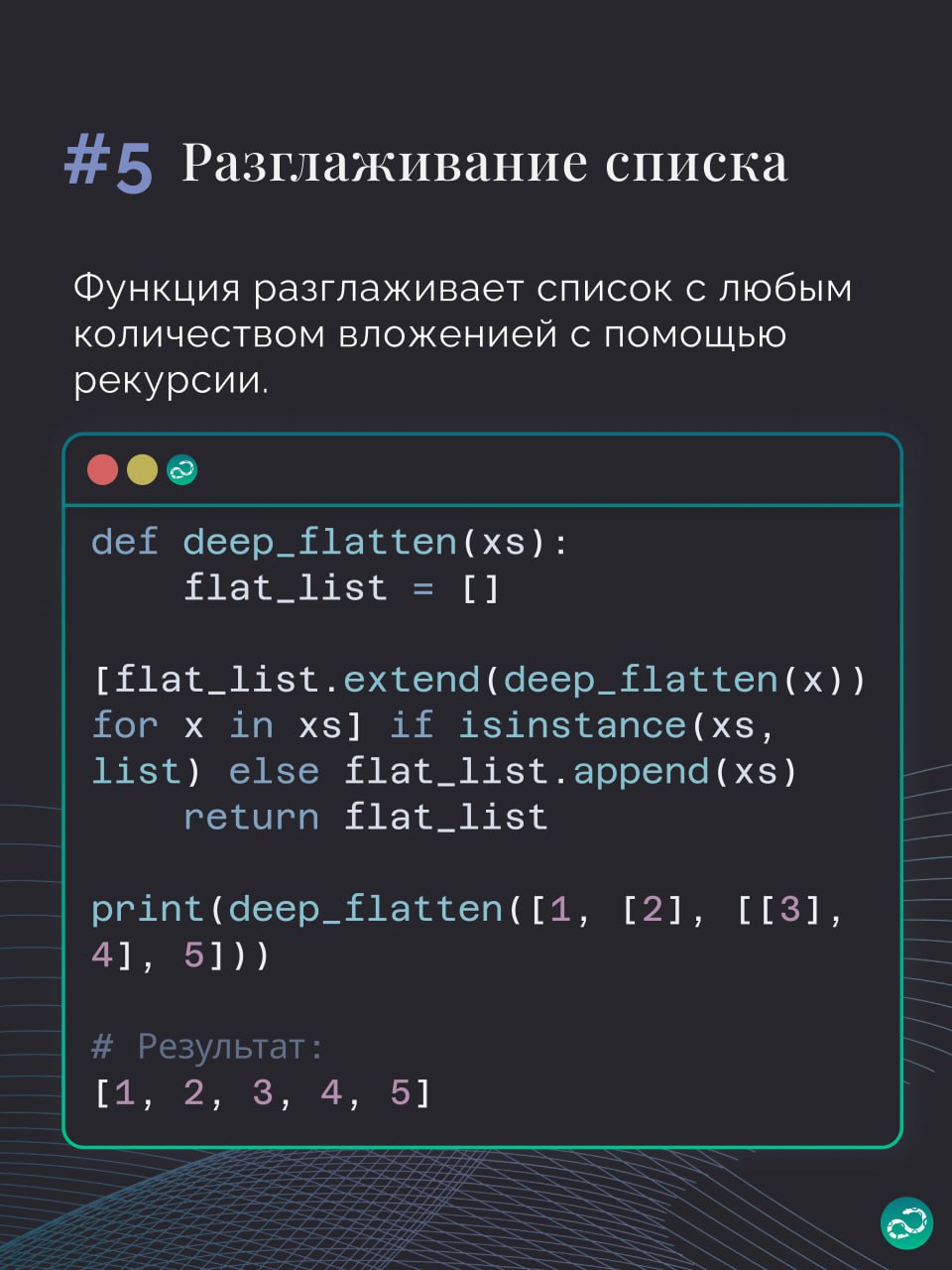 Полезные сниппеты для решения некоторых задач в Python 🐍
#синтаксис | 🍩 Поддержать канал🫶 | Сетка — социальная сеть от hh.ru