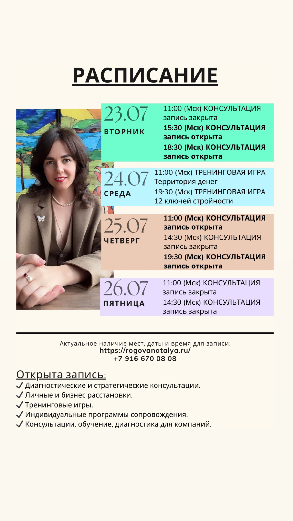 РАСПИСАНИЕ на ближайшую неделю 📆
✅Приглашаю на личные консультации, расстановки и тренинговые игры 🤝
✅ Консультации для бизнеса
Наталья Рогова, дипломированный (магистр психологии) и практикующий псих... | Сетка — социальная сеть от hh.ru