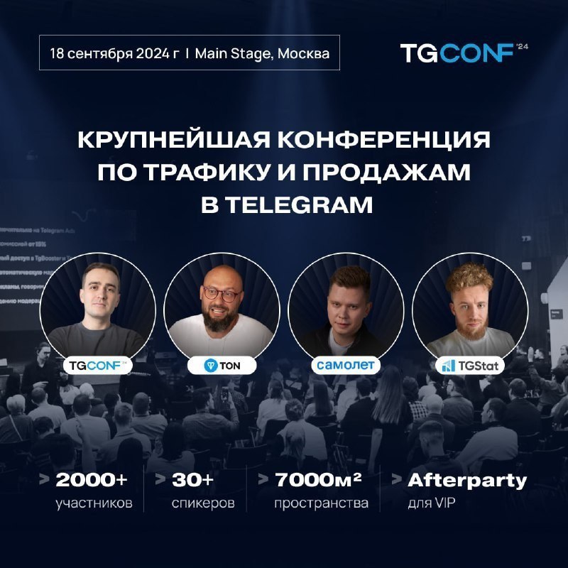 Сто лет не ездил на мероприятия. А тут подвернулось по нужной теме TgConf 18 сентября.
Как писал ранее, есть прицел на запуски проектов в ТГ Адс | Сетка — социальная сеть от hh.ru