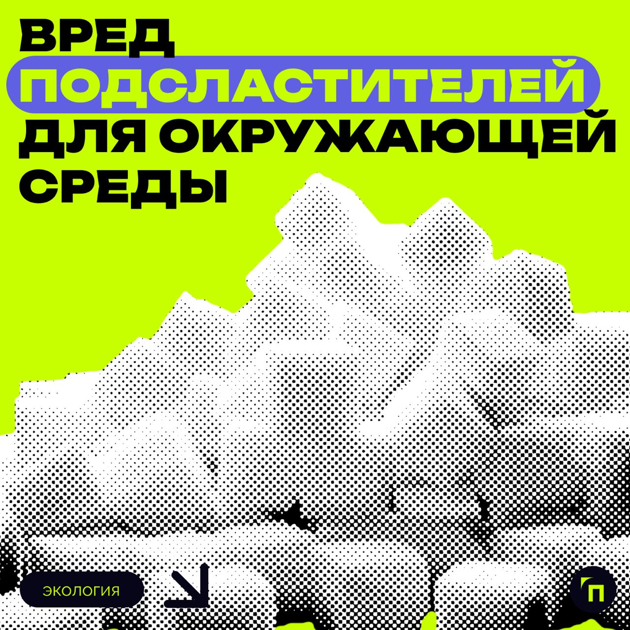 ❗️ Вред подсластителей для окружающей среды
Сукралоза, проникая в водные системы через очистку сточных вод, влияет на микробные сообщества | Сетка — социальная сеть от hh.ru