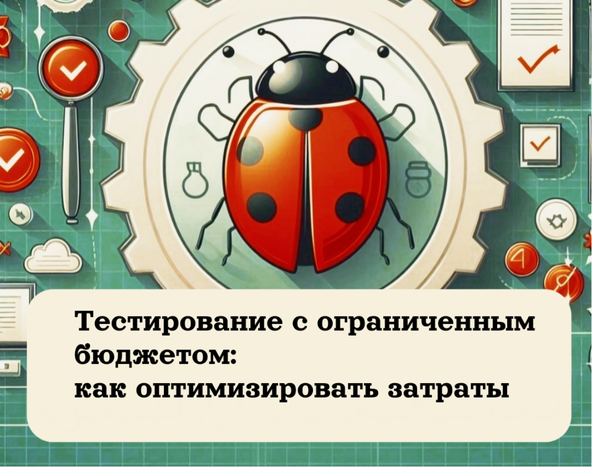 Тестирование с ограниченным бюджетом | Сетка — социальная сеть от hh.ru