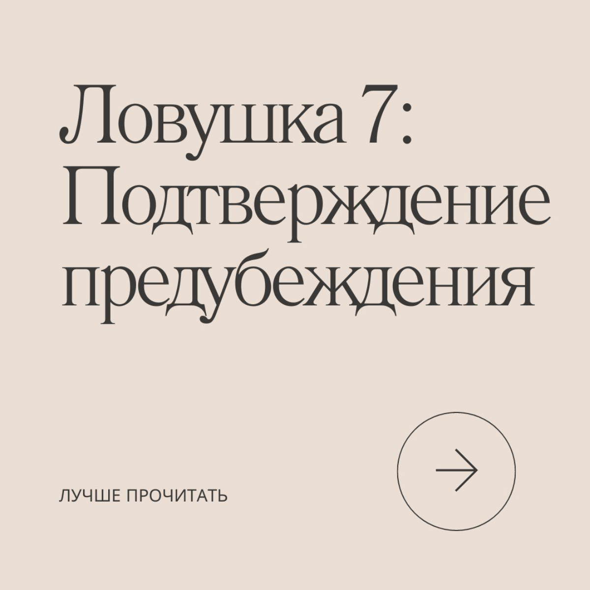 Продолжаем марафон по 21 ловушке разума, сегодня на очереди подтверждение предубеждения | Сетка — социальная сеть от hh.ru