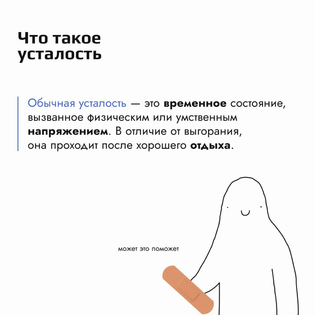 А ты уверен, что выгорел? Может быть тебе просто нужно хорошо отдохнуть?🤔
Независимо от того, с чем ты сталкиваешься — будь то выгорание или обычная усталость — важно распознавать эти состояния и прин... | Сетка — социальная сеть от hh.ru
