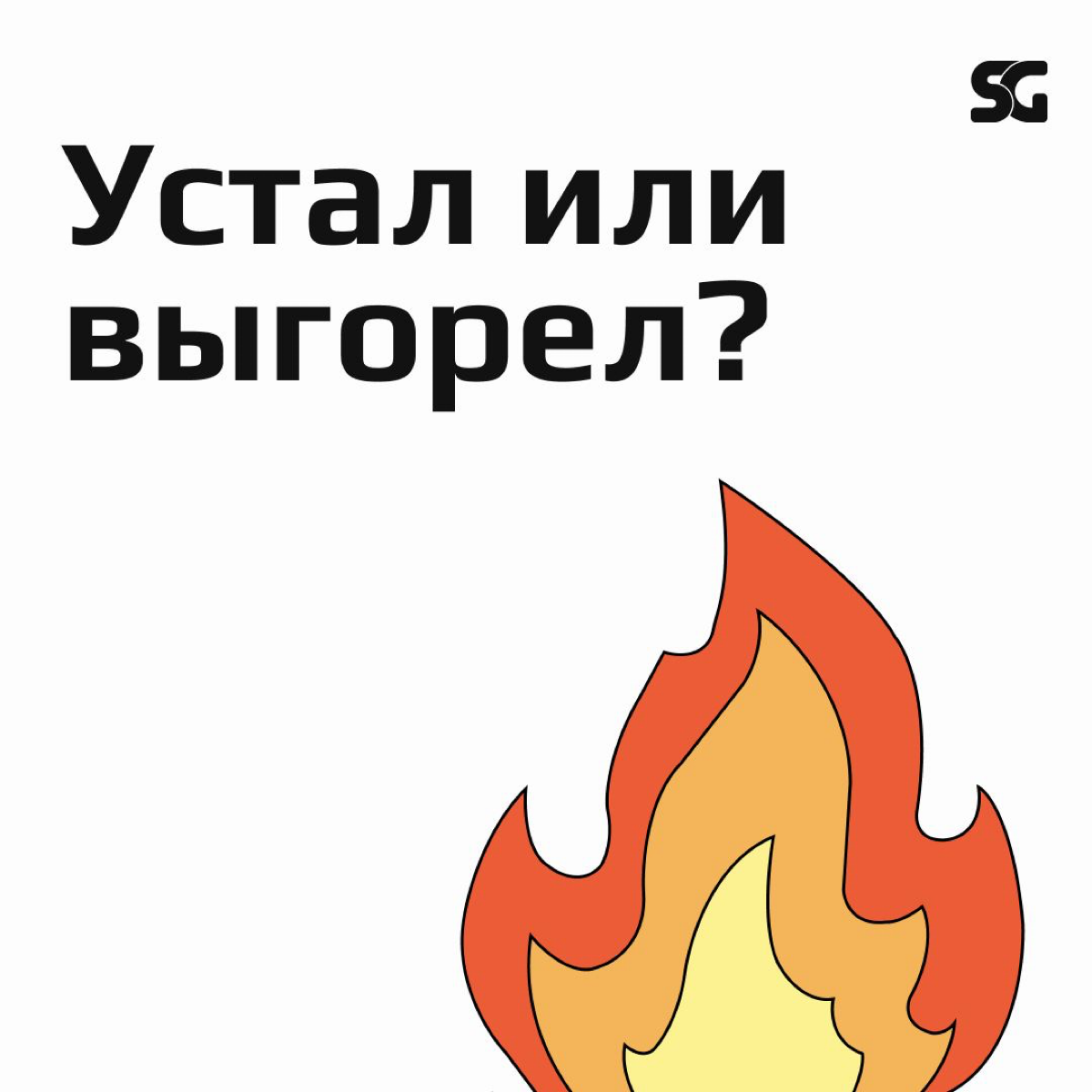 А ты уверен, что выгорел? Может быть тебе просто нужно хорошо отдохнуть?🤔
Независимо от того, с чем ты сталкиваешься — будь то выгорание или обычная усталость — важно распознавать эти состояния и прин... | Сетка — социальная сеть от hh.ru