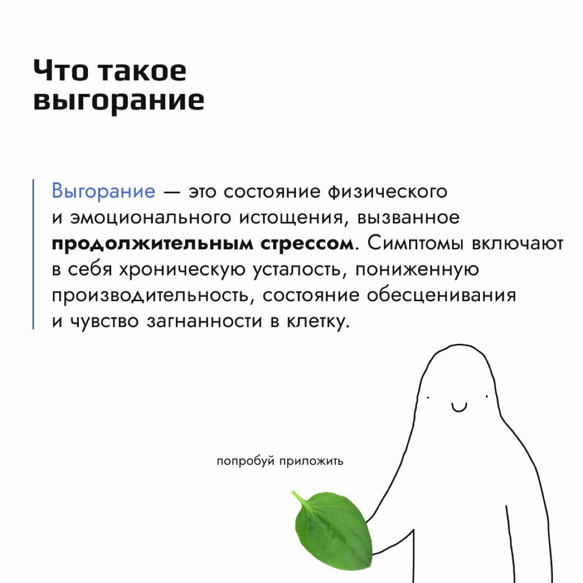 А ты уверен, что выгорел? Может быть тебе просто нужно хорошо отдохнуть?🤔
Независимо от того, с чем ты сталкиваешься — будь то выгорание или обычная усталость — важно распознавать эти состояния и прин... | Сетка — социальная сеть от hh.ru