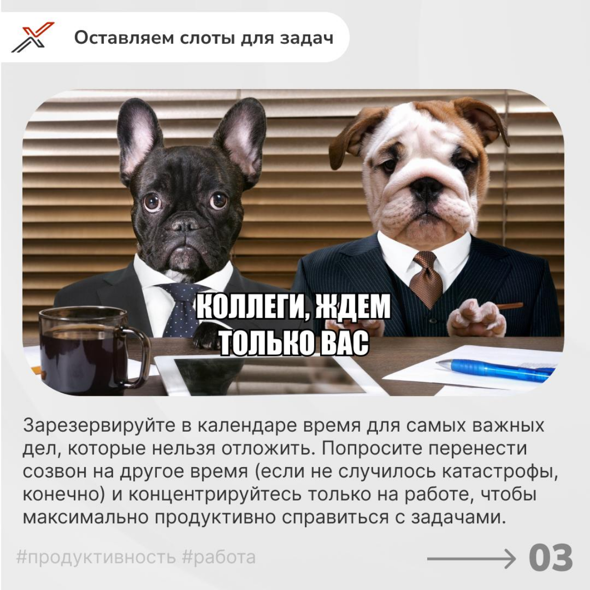 Место встречи изменить нельзя💼
Дни, заполненные бесконечными встречами, словно марафон — вроде бы во всех важных делах поучаствовал, но к обеду уже уставший, как после целого рабочего дня | Сетка — социальная сеть от hh.ru