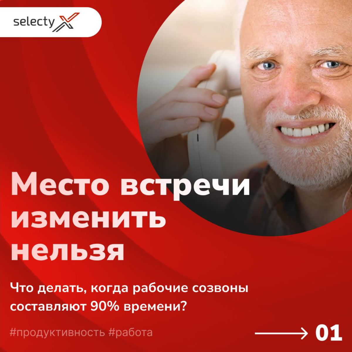 Место встречи изменить нельзя💼
Дни, заполненные бесконечными встречами, словно марафон — вроде бы во всех важных делах поучаствовал, но к обеду уже уставший, как после целого рабочего дня | Сетка — социальная сеть от hh.ru