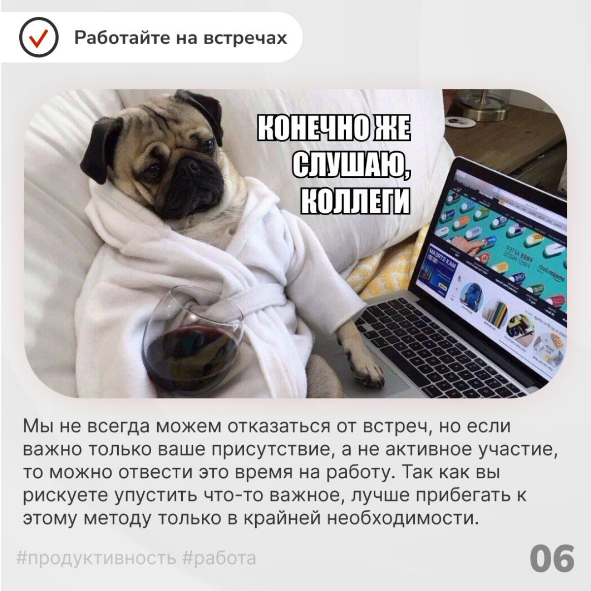 Место встречи изменить нельзя💼
Дни, заполненные бесконечными встречами, словно марафон — вроде бы во всех важных делах поучаствовал, но к обеду уже уставший, как после целого рабочего дня | Сетка — социальная сеть от hh.ru