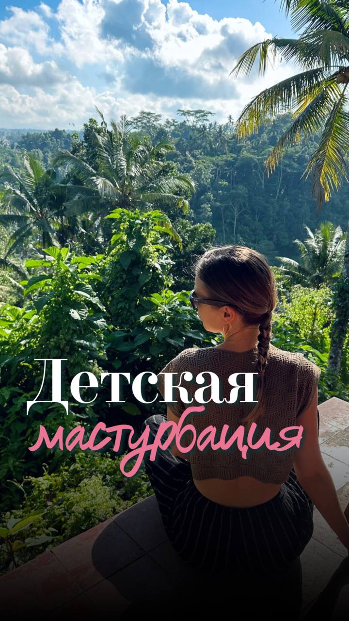 Многие клиенты делятся на сессиях, что в детстве у них был опыт maструбации…
Хорошо это или нет? Как влияет на развитие seксуальности?
1 | Сетка — социальная сеть от hh.ru