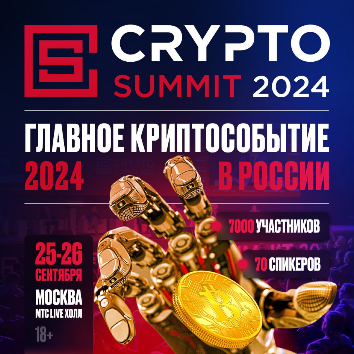 ⚡️V-й Crypto Summit пройдет 25-26 сентября!
25-26 сентября пройдет уже V-й юбилейный Саммит по Криптовалютам и Блокчейн-технологиям. Мероприятие неизменно будет проходить на площадке МТС Live Холл | Сетка — социальная сеть от hh.ru
