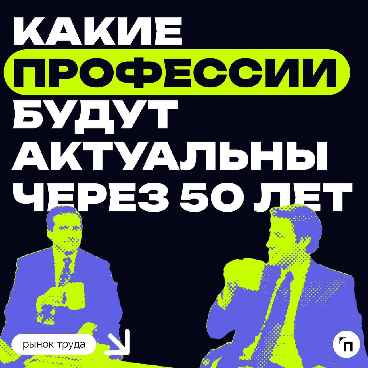 ⁉️ Какие профессии будут актуальны через 50 лет
Через 50 лет будут востребованы профессии, связанные с виртуальной реальностью, биохакингом, роботоэтикой, анализом интернет-вещей, восстановлением экос... | Сетка — социальная сеть от hh.ru